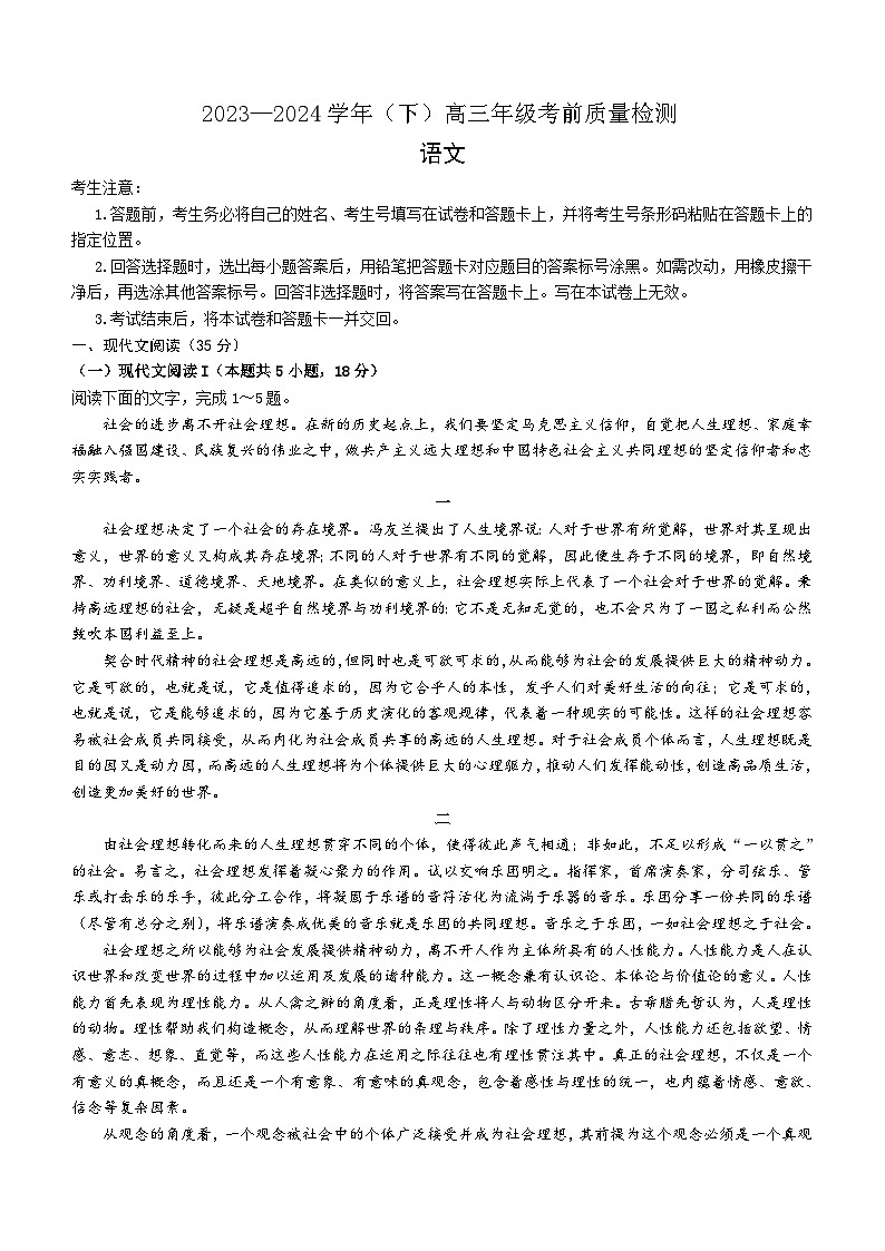 2024届山东省齐鲁名校联盟高三下学期考前质量检测语文试题（含答案）第1页