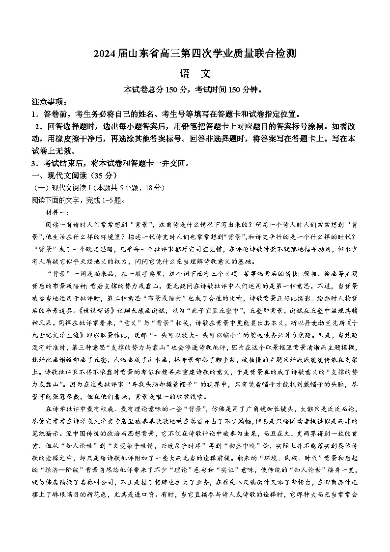 2024届山东省齐鲁名校大联考高三第四次学业质量联合检测语文试题（含答案）第1页