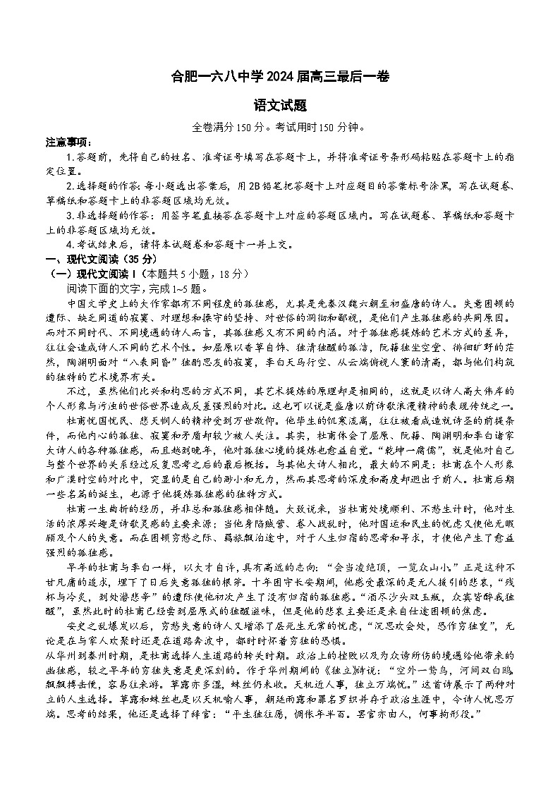 2024届安徽省合肥市一六八中学高三最后一卷语文试题（含答案）第1页