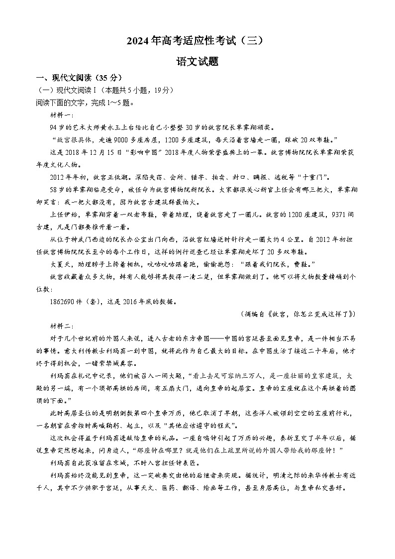 2024届江苏省南通市高三下学期高考适应性考试(三)语文试题第1页