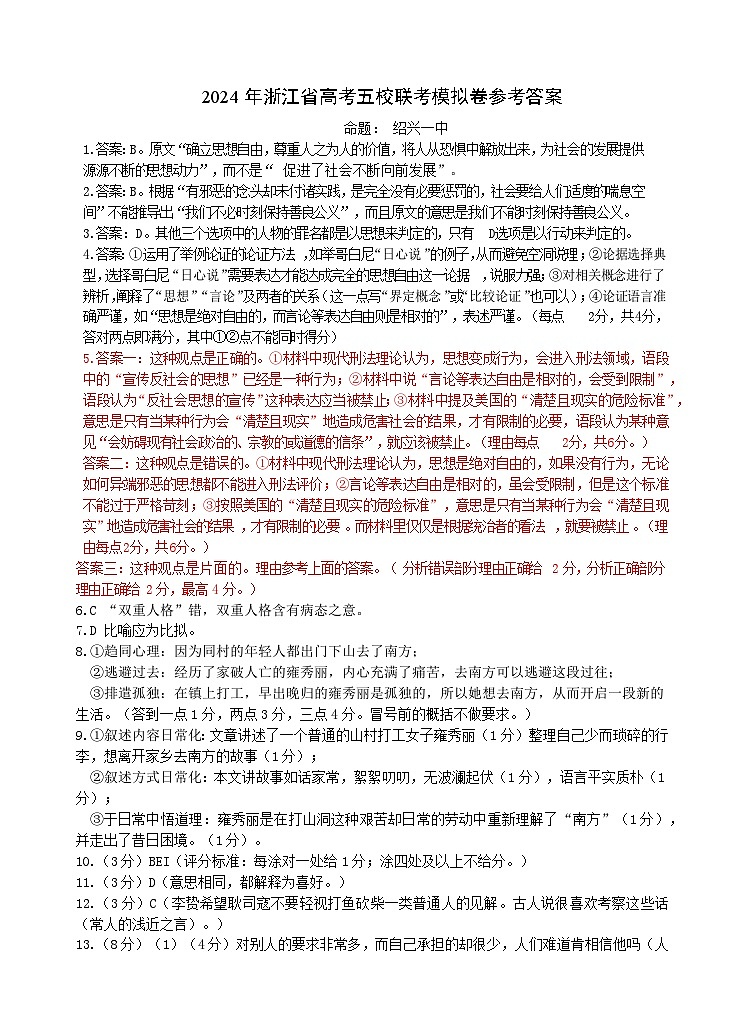 浙江省（杭州二中、绍兴一中、温州中学、金华一中、衢州二中）五校联考2024届高考模拟考试 语文试题01