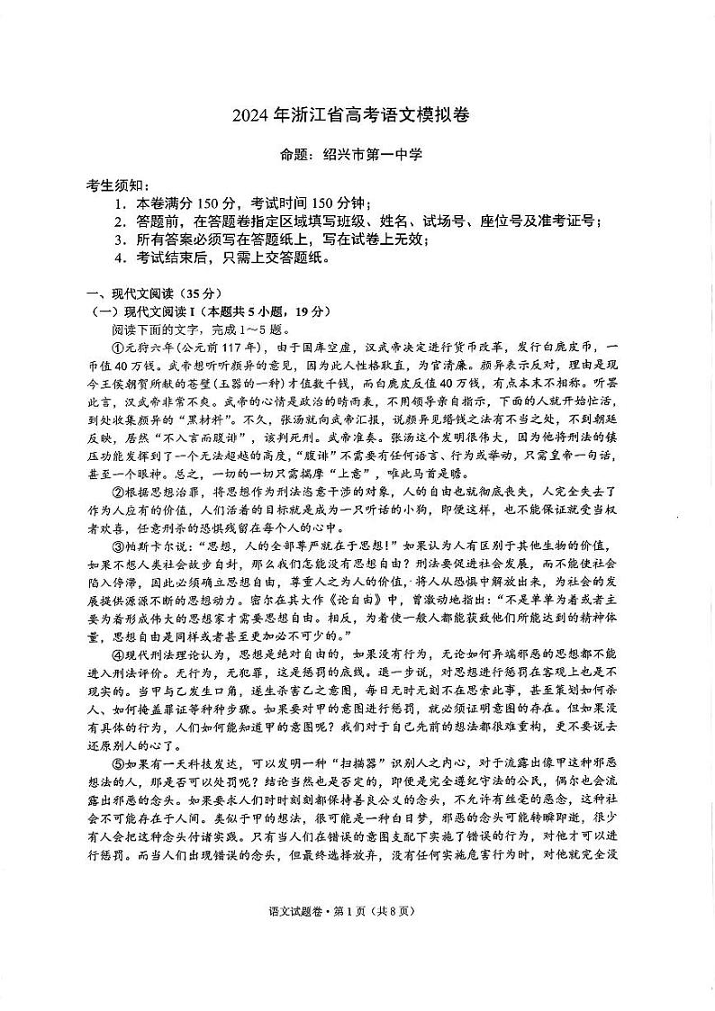 浙江省（杭州二中、绍兴一中、温州中学、金华一中、衢州二中）五校联考2024届高考模拟考试 语文试题01