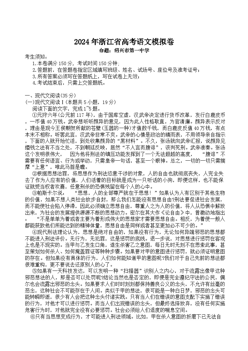 浙江省（杭州二中、绍兴一中、温州中学、金华一中、衢州二中）五校联考2024届高考模拟考试 语文试题01