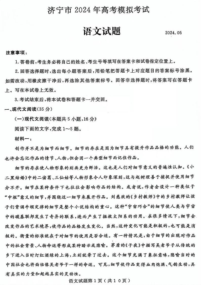 山东省济宁市2024届高三年级高考第三次模拟试题 语文试卷+答案01