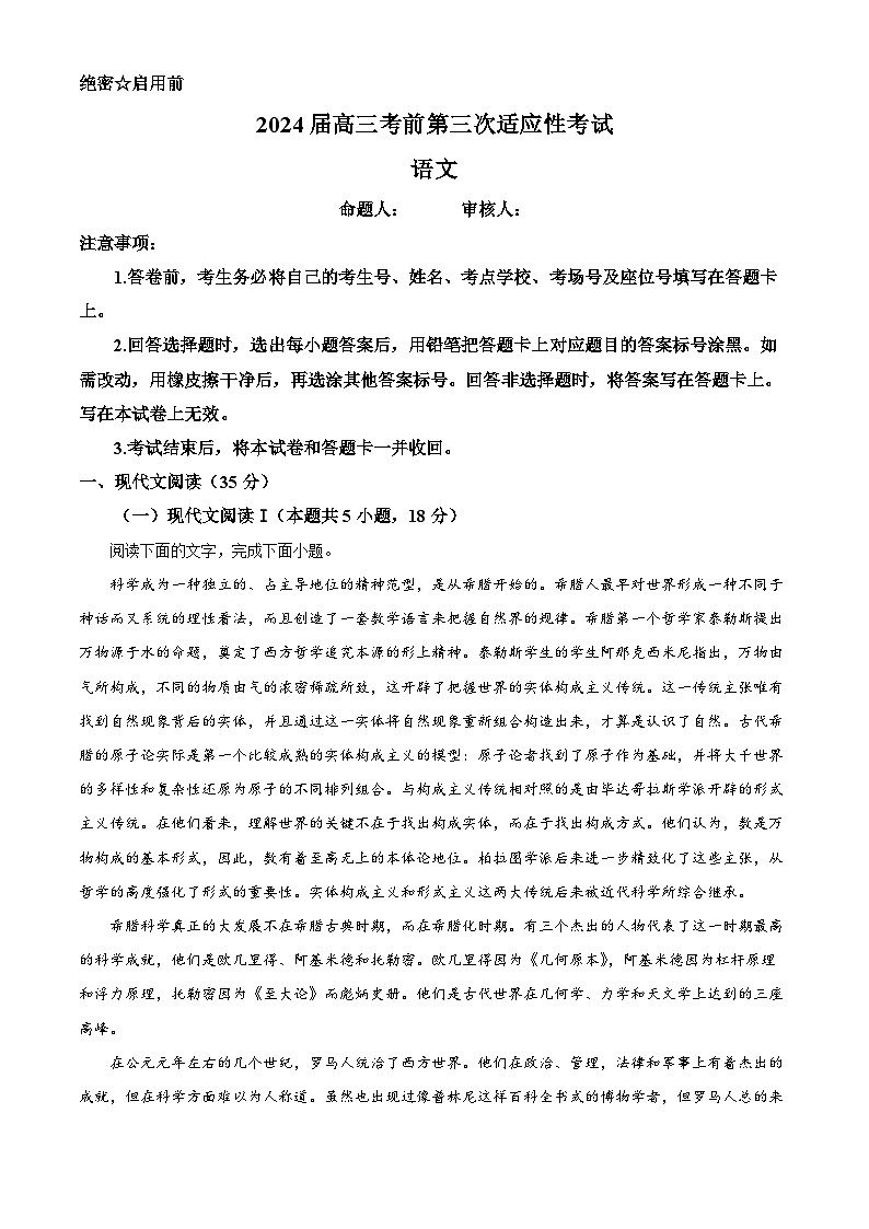2024届河南省信阳市新县高级中学高三考前第三次适应性考试语文试卷 （原卷版+解析版）01