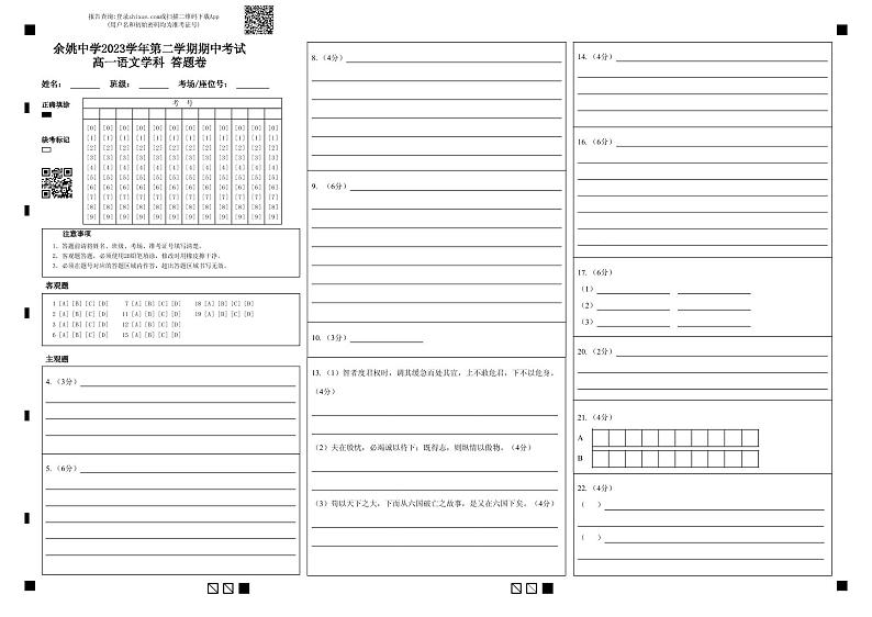 余姚中学2023学年第二学期期中考试高一语文学科答题卷(1)第1页