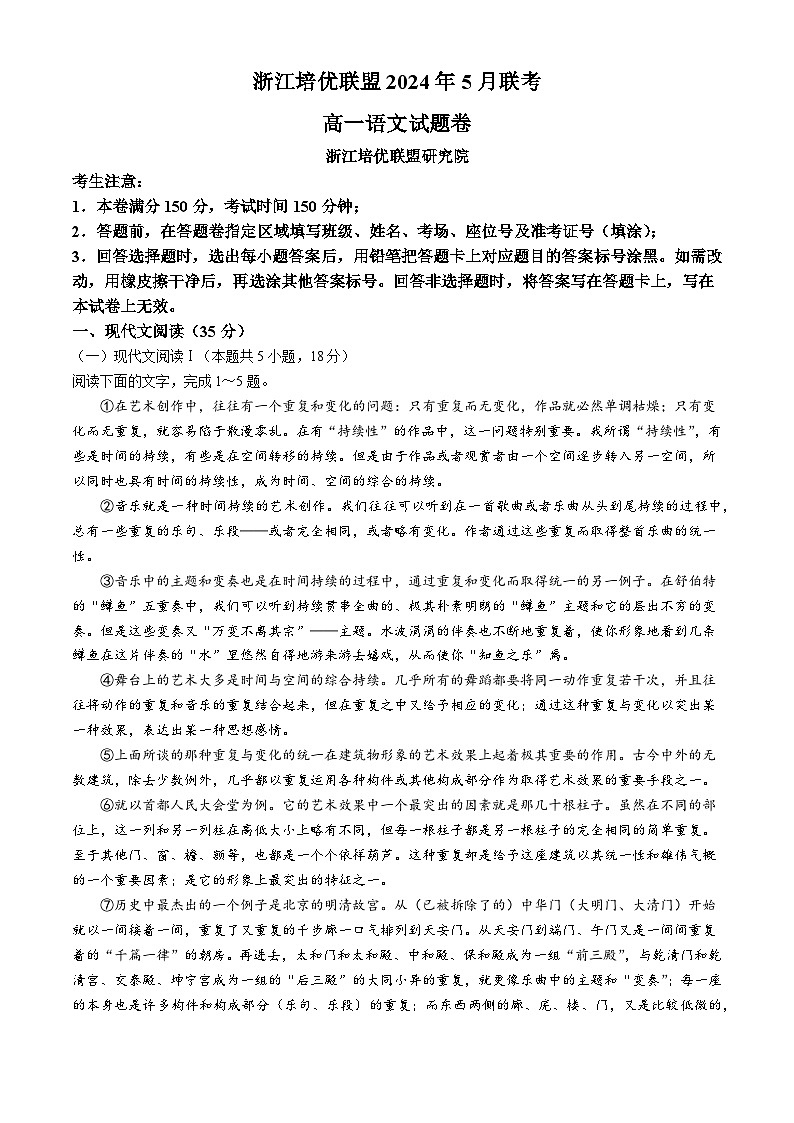 2024浙江省培优联盟高一下学期5月期中联考语文试题含解析01