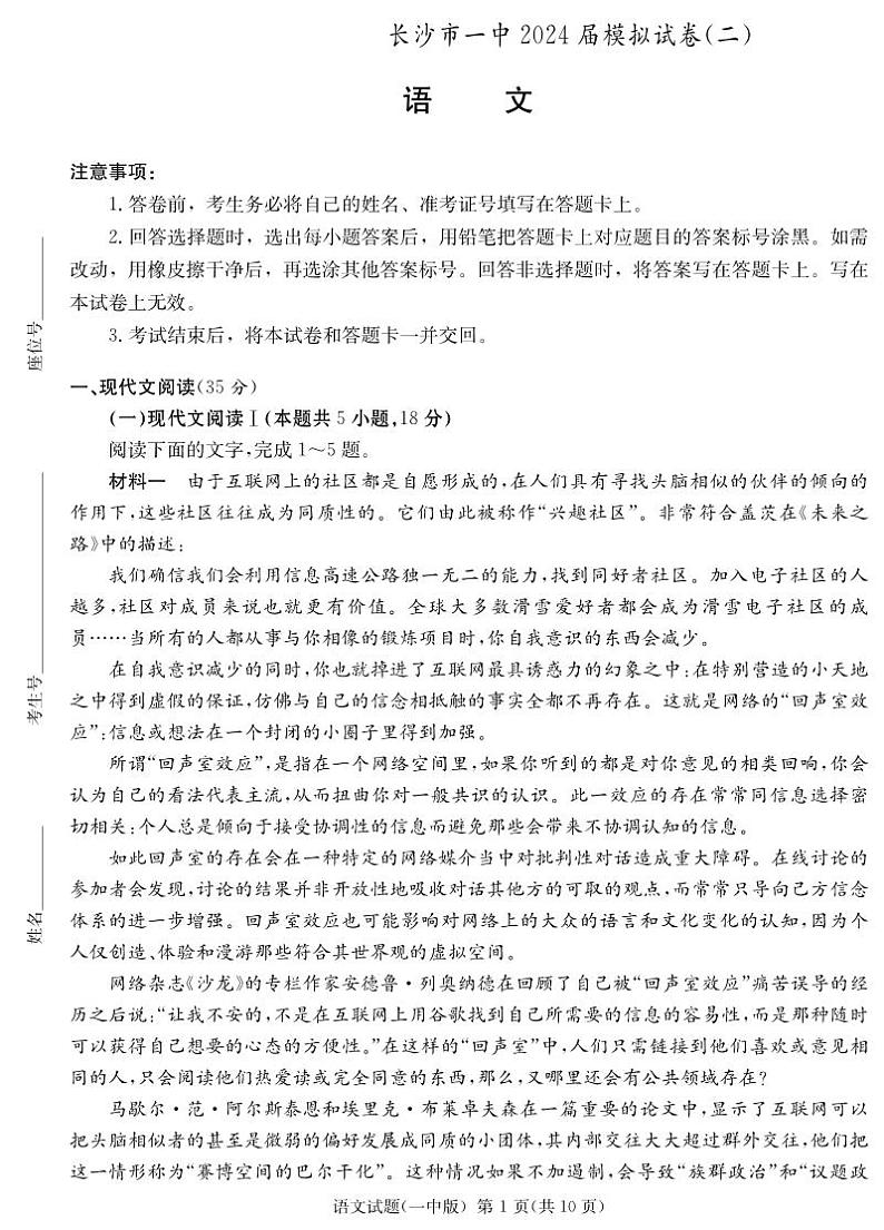 2024届湖南省长沙市第一中学高三下学期模拟试卷（二）语文试题01