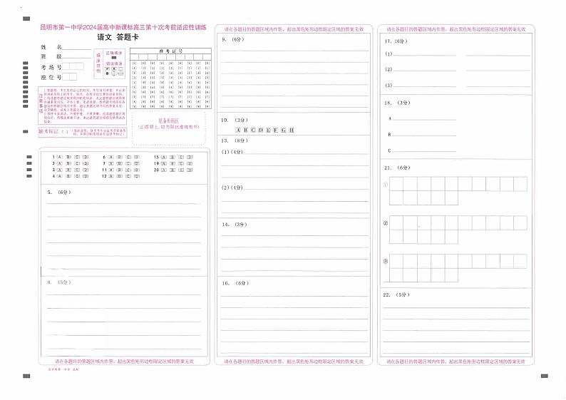 云南省昆明市第一中学2023-2024学年高三下学期第十次月考语文答题卡第1页
