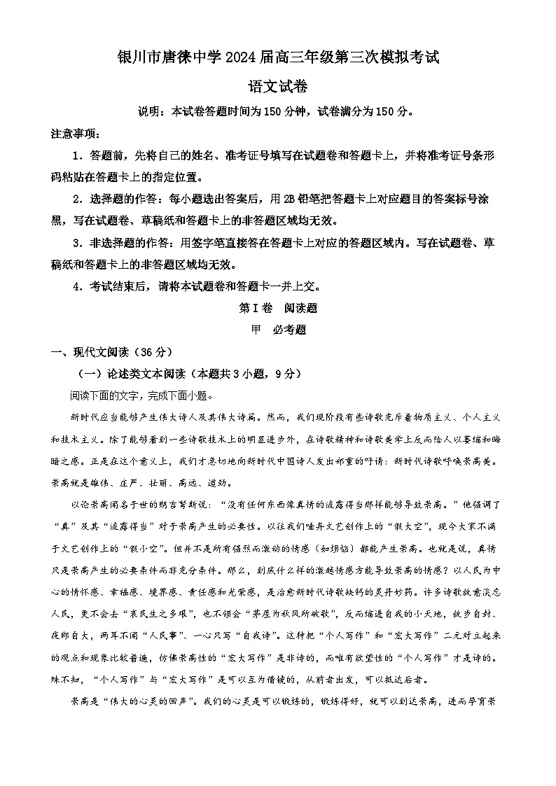 2024届宁夏银川市唐徕中学高三三模语文试题01