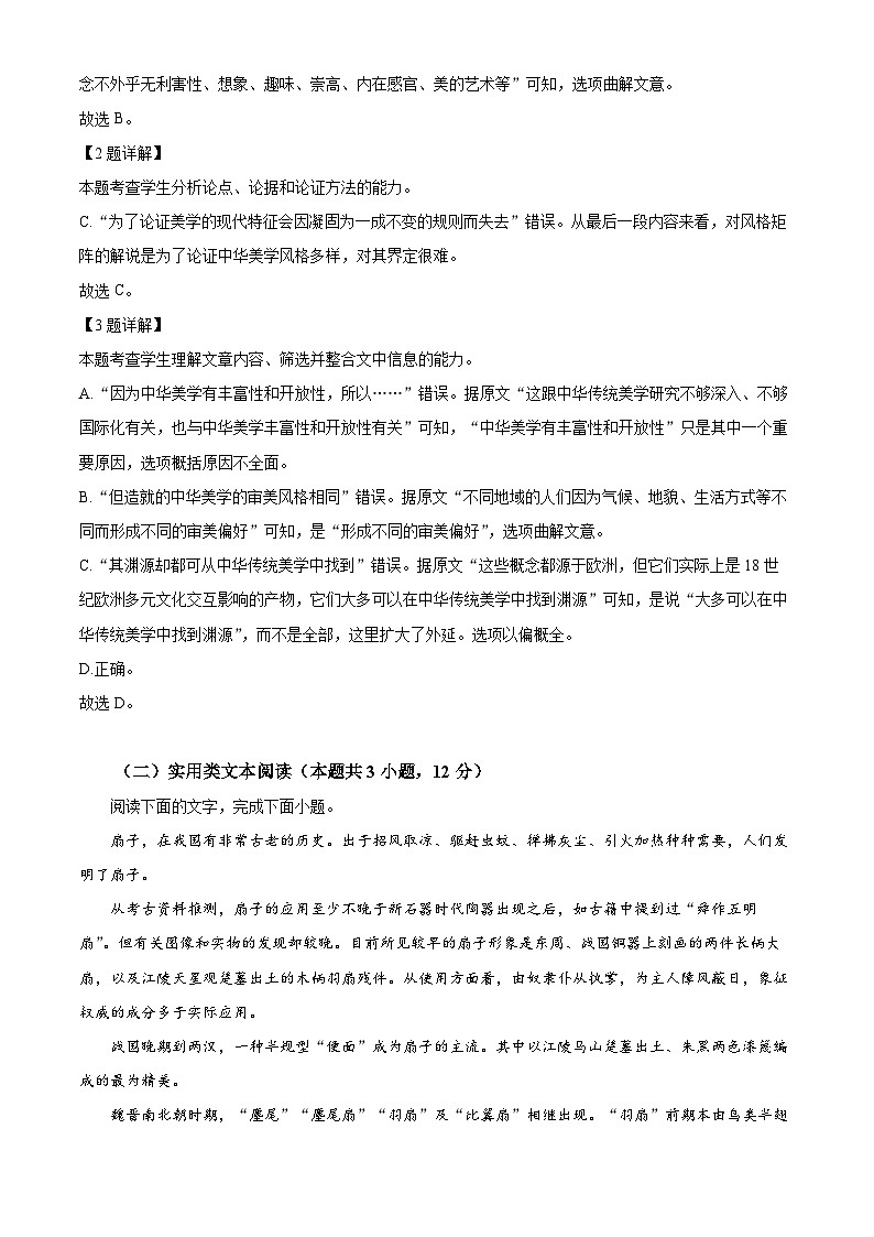 2024届陕西省西安市第一中学高三模拟预测语文试题（解析版）第3页