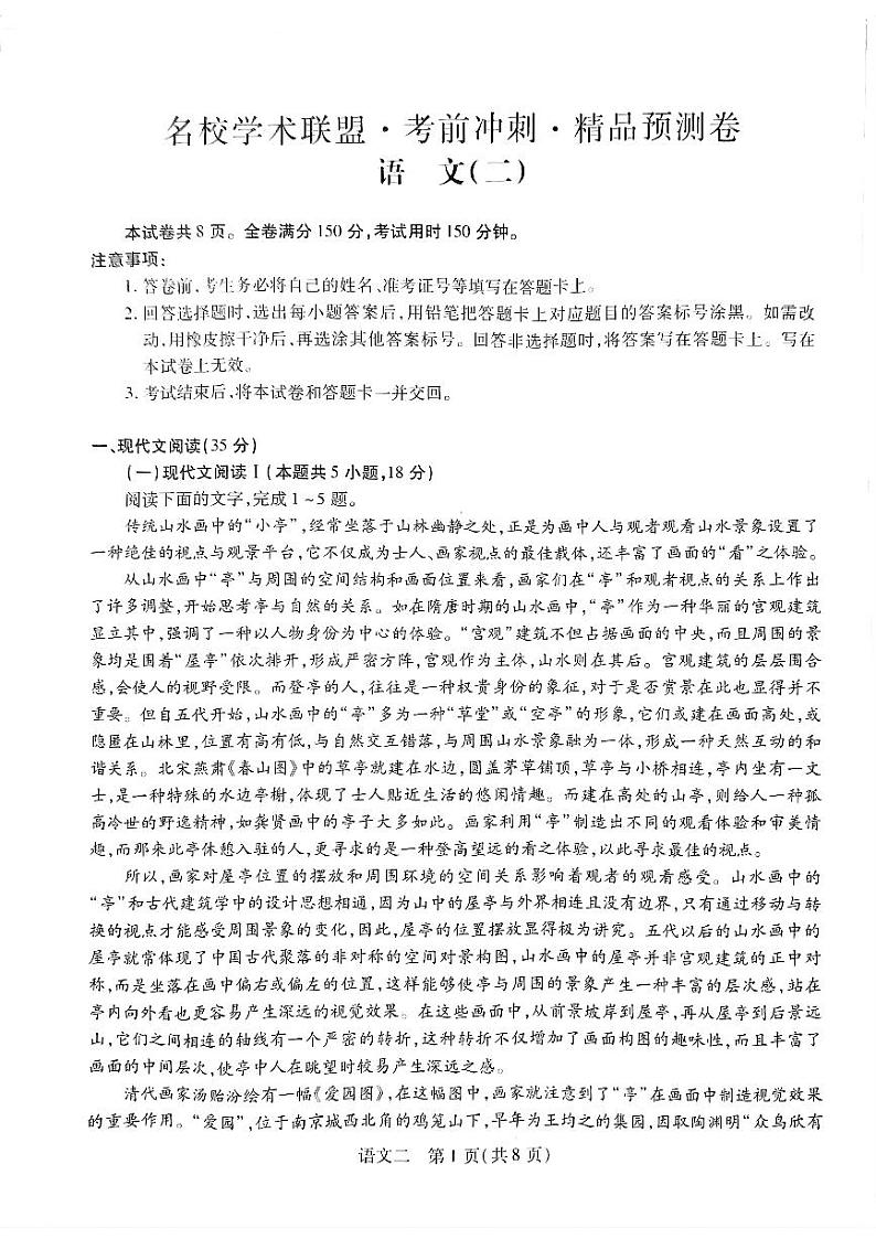 2024届河南省名校学术联盟高三5月考前冲刺语文试题无答案第1页
