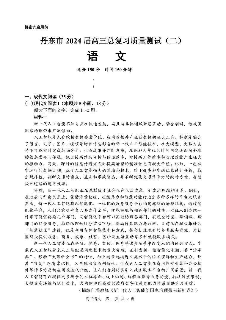 2024届辽宁省丹东市高三总复习质量测试（二）语文二模试卷01