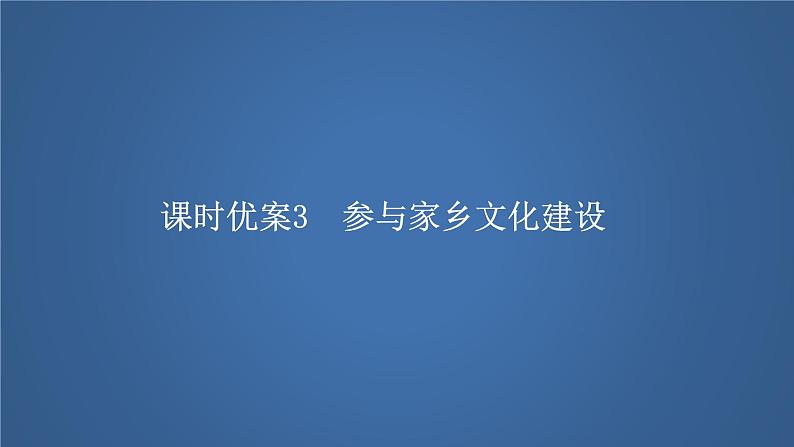 参与家乡文化建设课件201