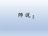 《师说》课件1