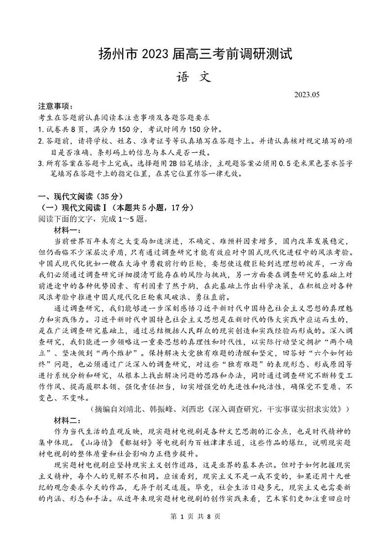 2023年江苏省扬州市高三三模语文试卷（含答案）01