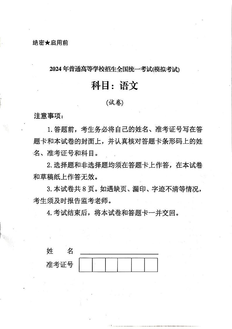 2024届甘肃省民乐县第一中学高三下学期5月模拟考试语文试卷第1页