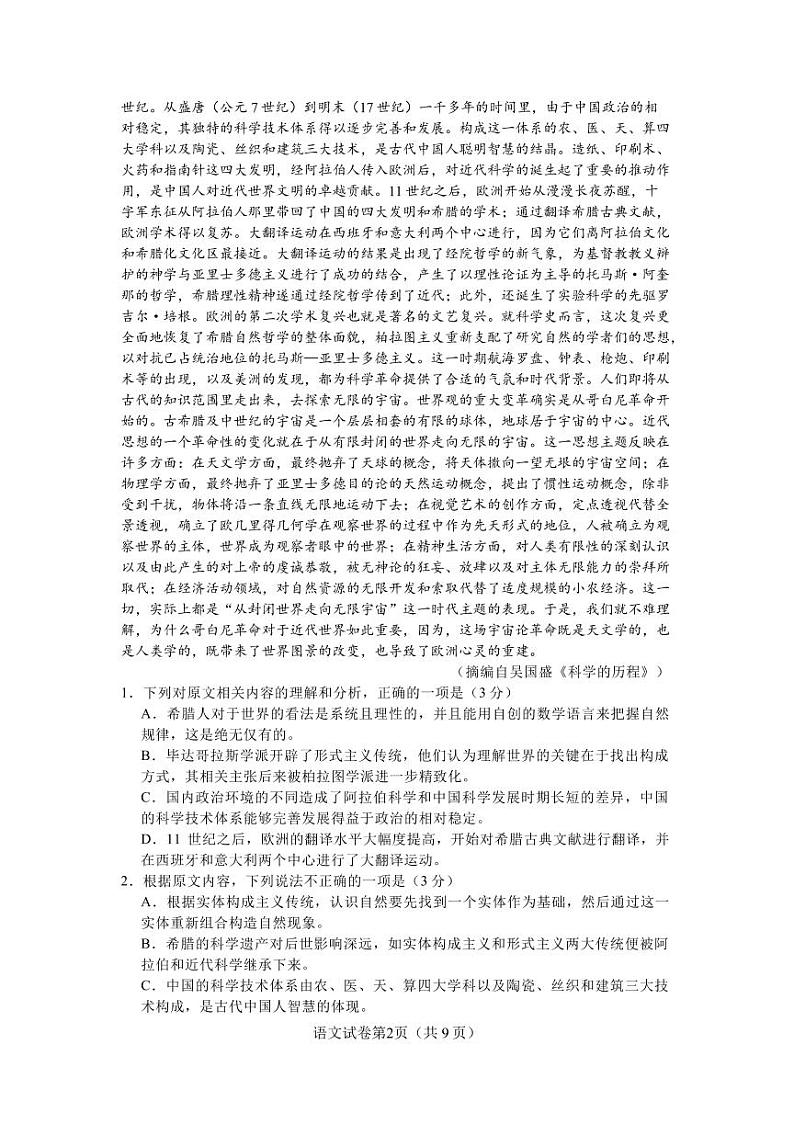 2024届河南省信阳市新县高级中学高三考前第三次适应性考试语文试卷第2页