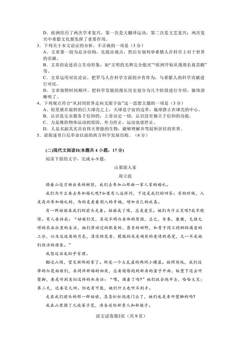 2024届河南省信阳市新县高级中学高三考前第三次适应性考试语文试卷第3页
