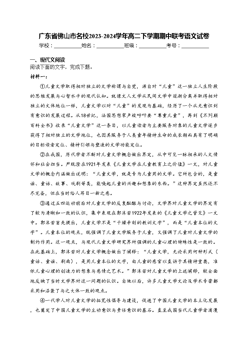 广东省佛山市名校2023-2024学年高二下学期期中联考语文试卷(含答案)01