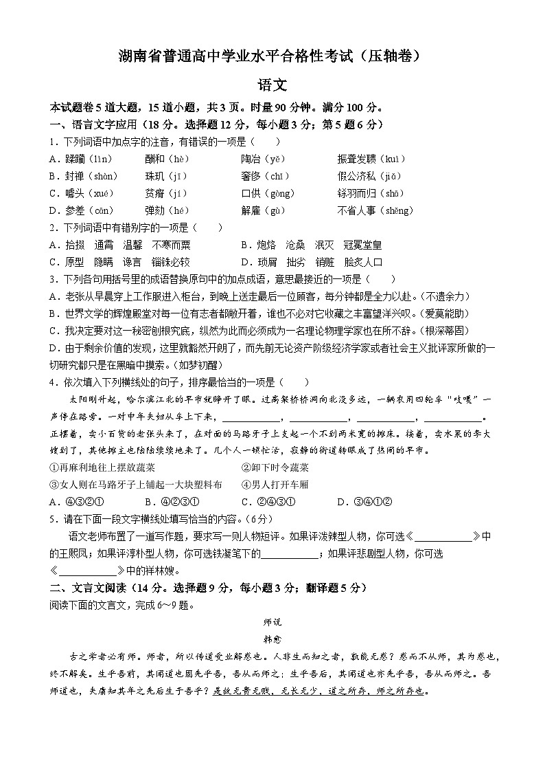 2024年湖南省普通高中学业水平合格性考试语文压轴卷(无答案)01
