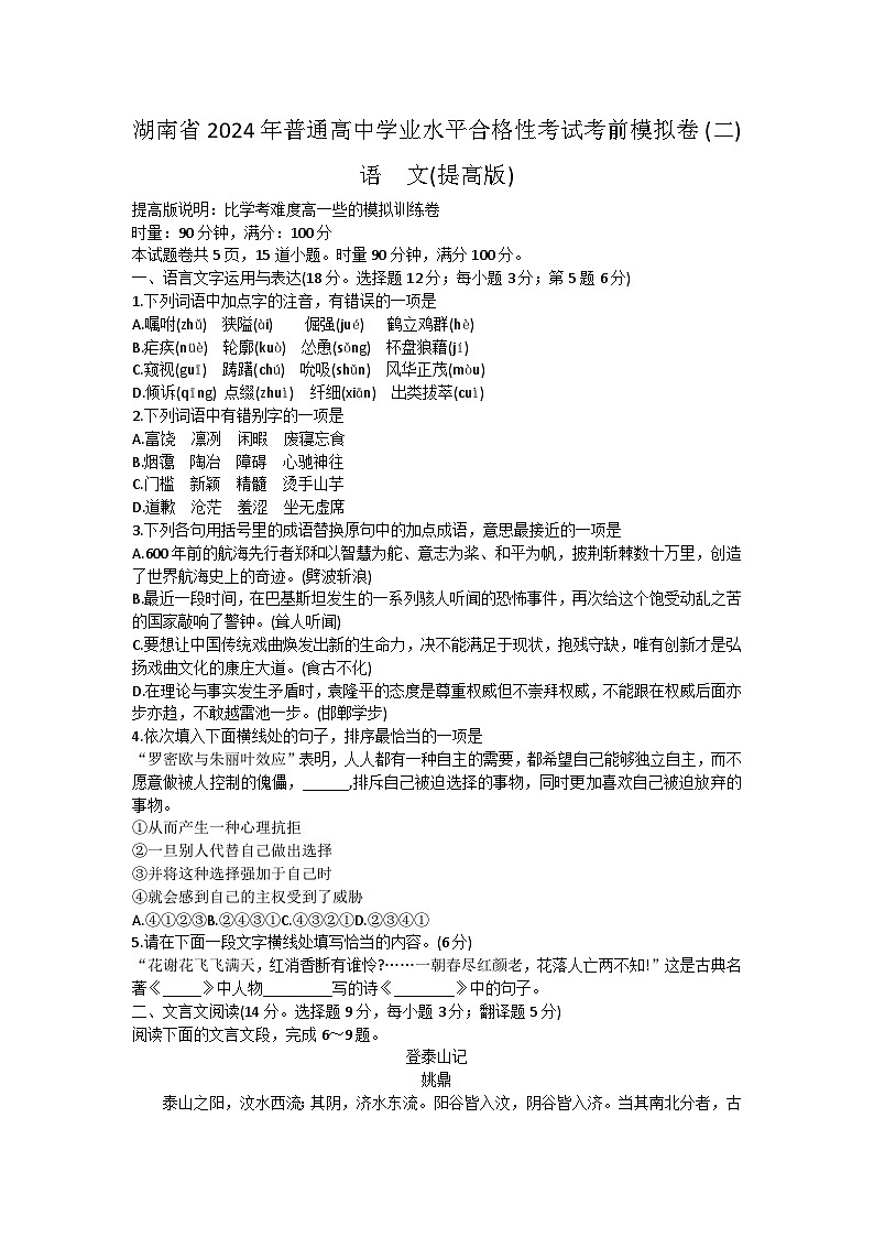 2024年湖南省普通高中学业水平合格性考试语文考前模拟卷（提高版）（二）第1页