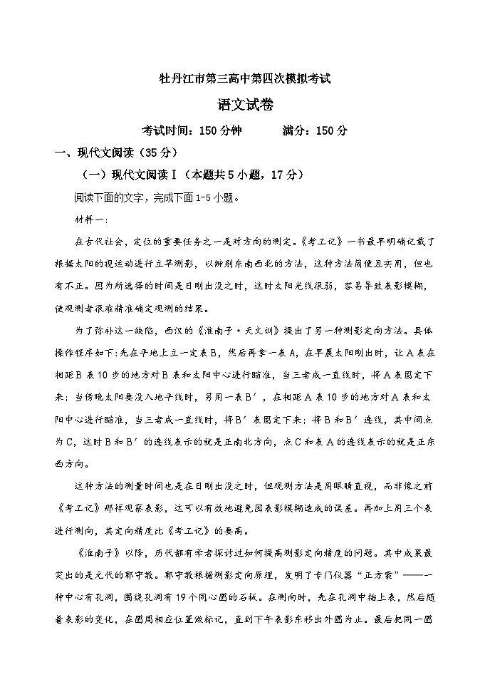 黑龙江省牡丹江市第三高级中学2023-2024学年高三下学期第四次模拟语文试卷01