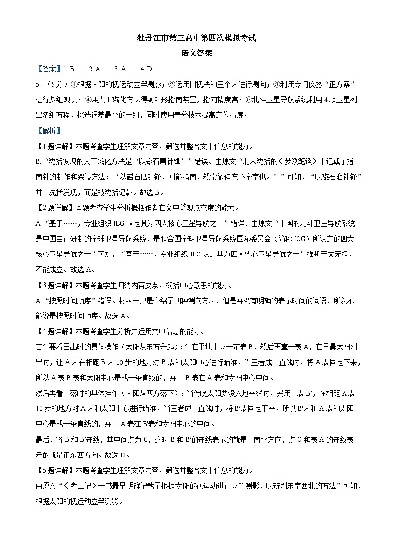 黑龙江省牡丹江市第三高级中学2023-2024学年高三下学期第四次模拟语文试卷01