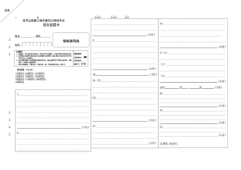黑龙江省牡丹江市第三高级中学2023-2024学年高三下学期第四次模拟语文试卷01