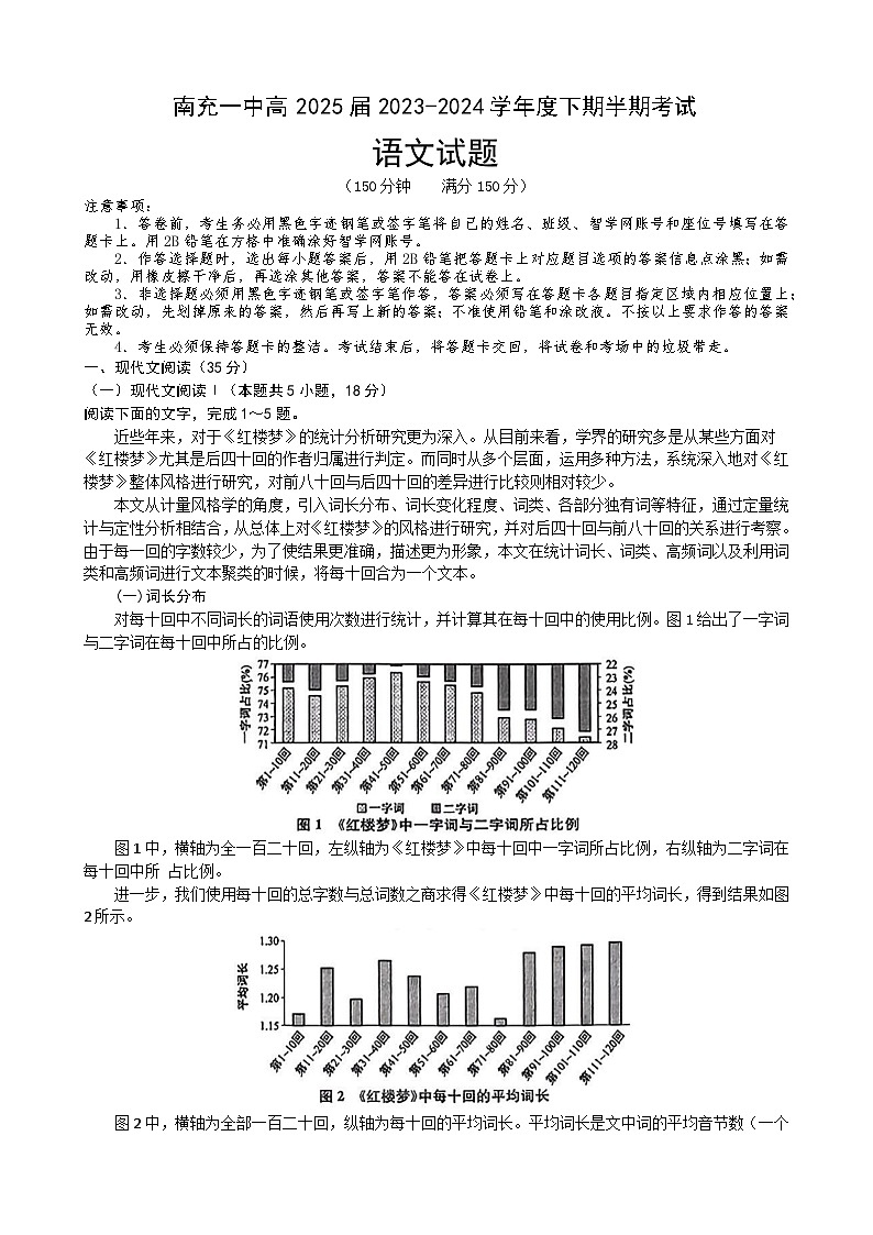 四川省南充市第一中学2023-2024学年高二下学期期中考试语文试题第1页