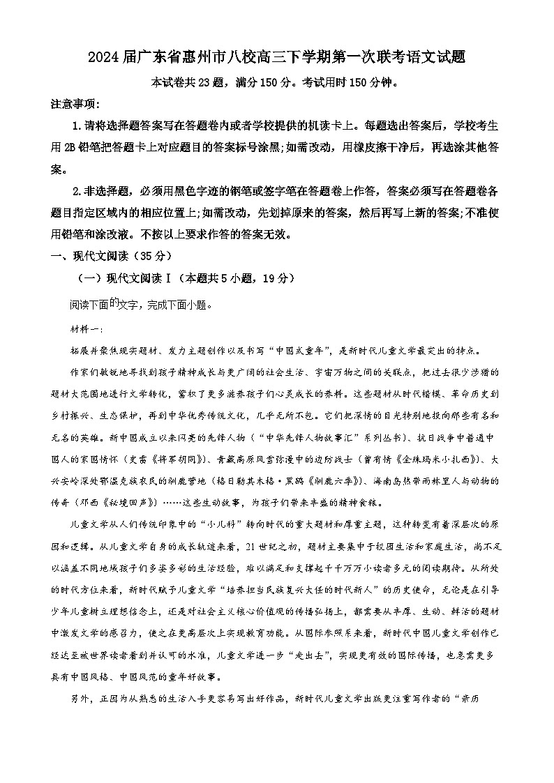 2024届广东省惠州市八校高三下学期第一次联考语文试题01