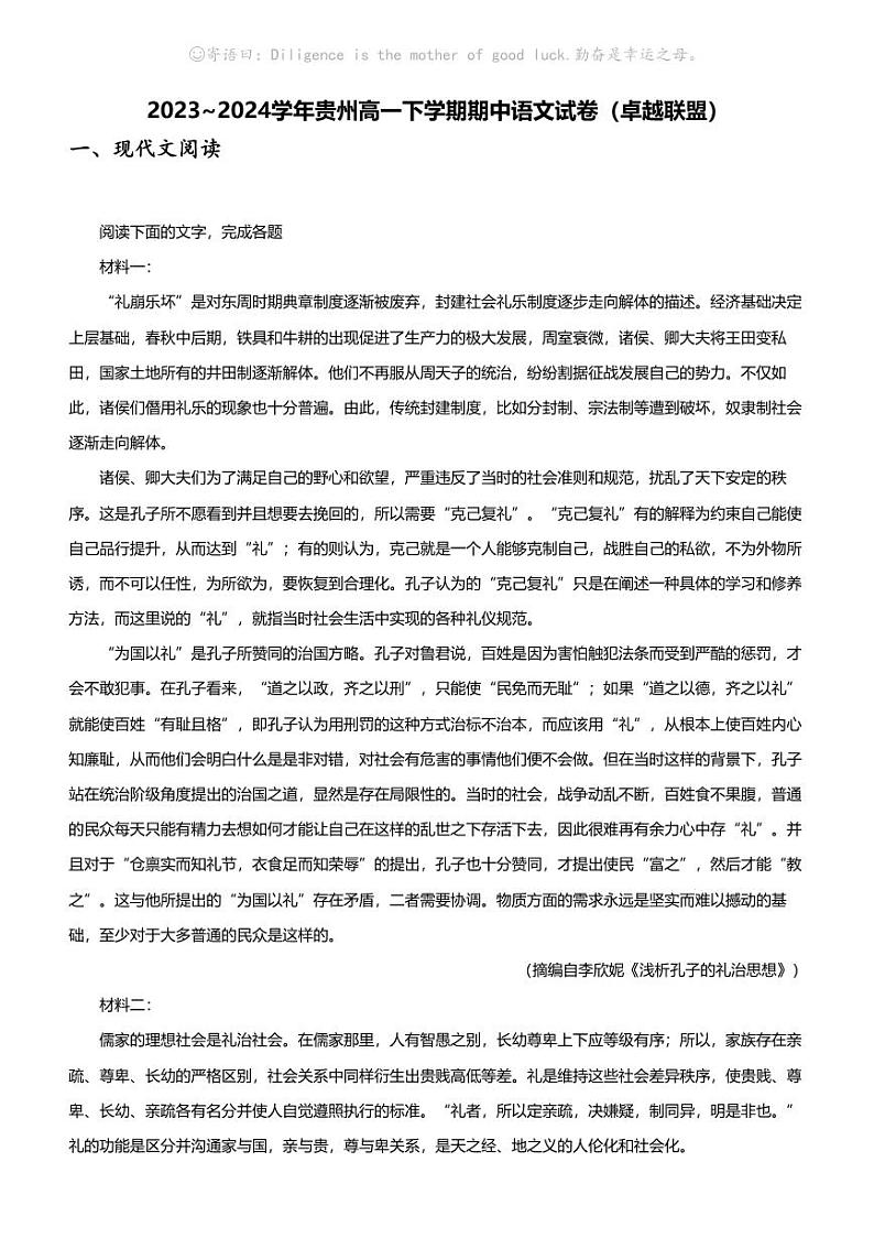 2023_2024学年贵州高一下学期期中语文试卷（卓越联盟）第1页