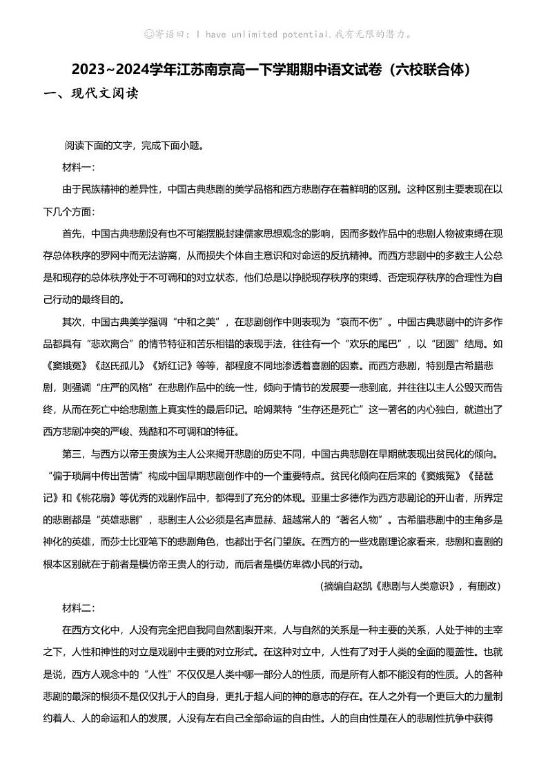 2023_2024学年江苏南京高一下学期期中语文试卷（六校联合体）01