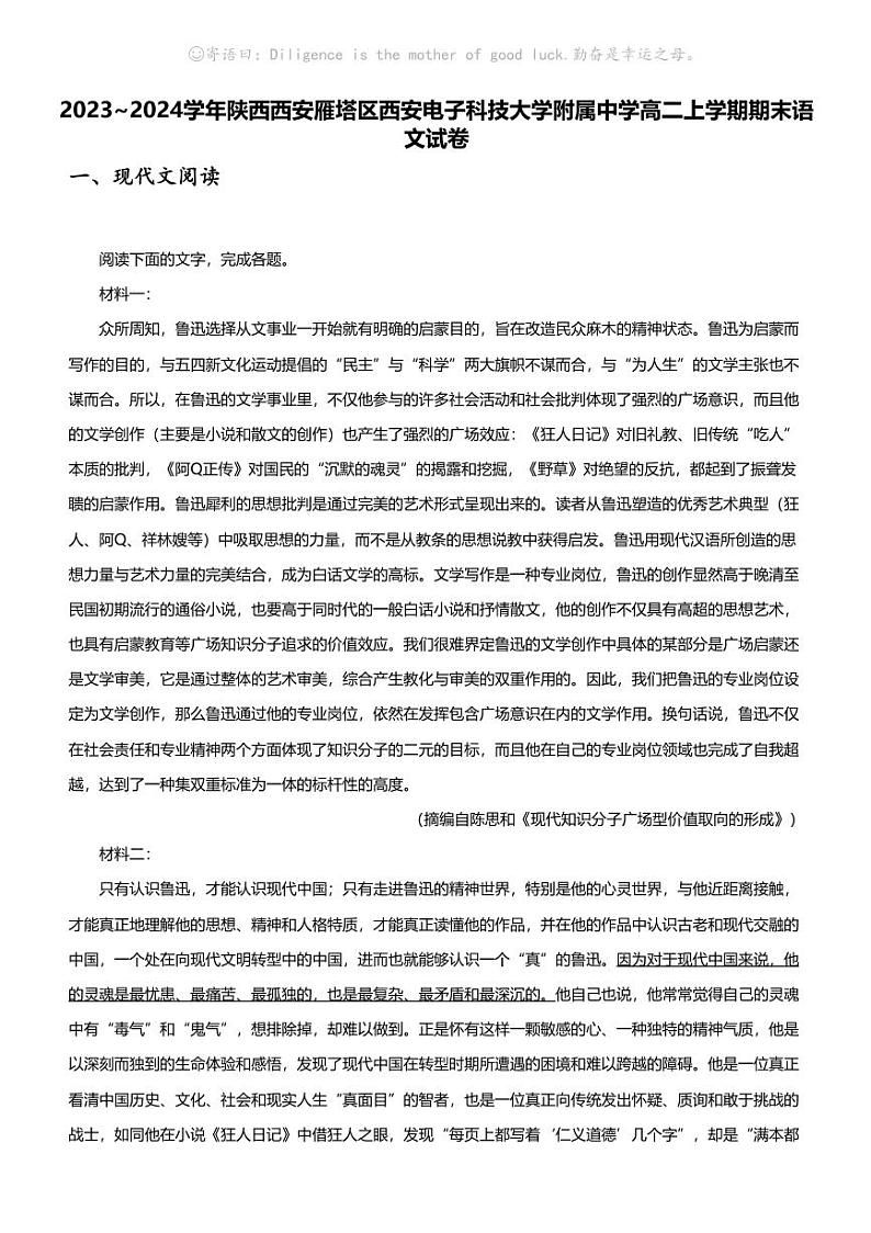 2023_2024学年陕西西安雁塔区西安电子科技大学附属中学高二上学期期末语文试卷01