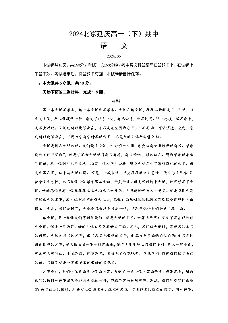 北京市延庆区2023-2024学年高一下学期期中考试语文试卷（含答案）01