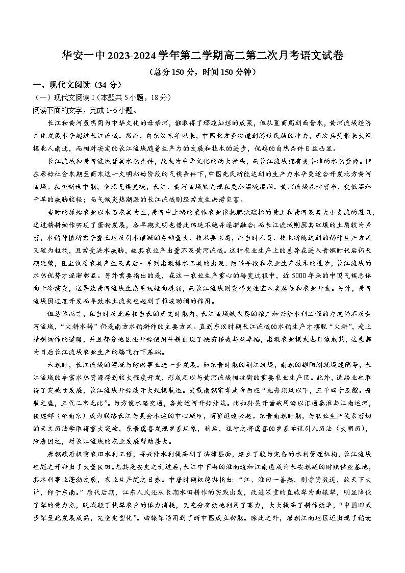 福建省漳州市华安县第一中学2023-2024学年高二下学期5月月考语文试题（含答案）第1页
