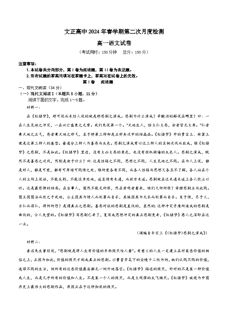 江苏省泰州市兴化市文正高级中学有限公司2023-2024学年高一下学期5月月考语文试题（含答案）第1页