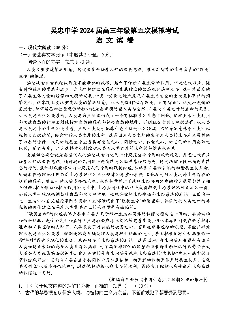 宁夏回族自治区吴忠市吴忠中学2024届高三年级第五次模拟考试语文试卷（含答案）第1页