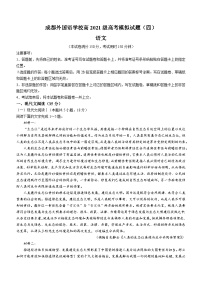 四川省成都市金牛区成都外国语学校2024届高考模拟（四）语文试题（含答案）