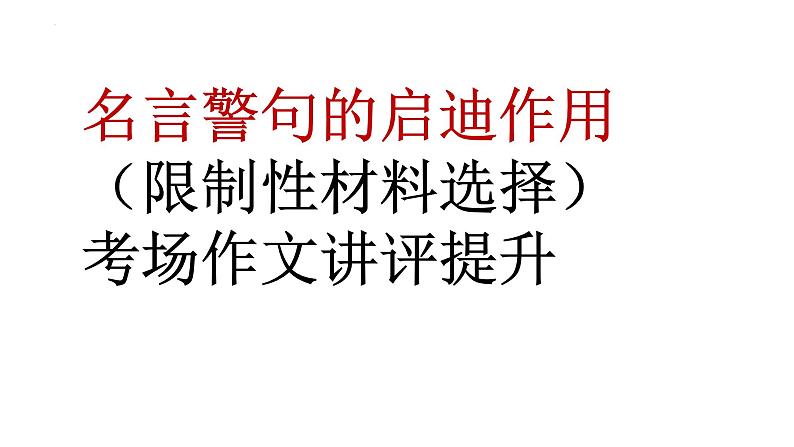 2024届高考语文复习：名言警句的启迪作用 考场作文讲评 课件第1页