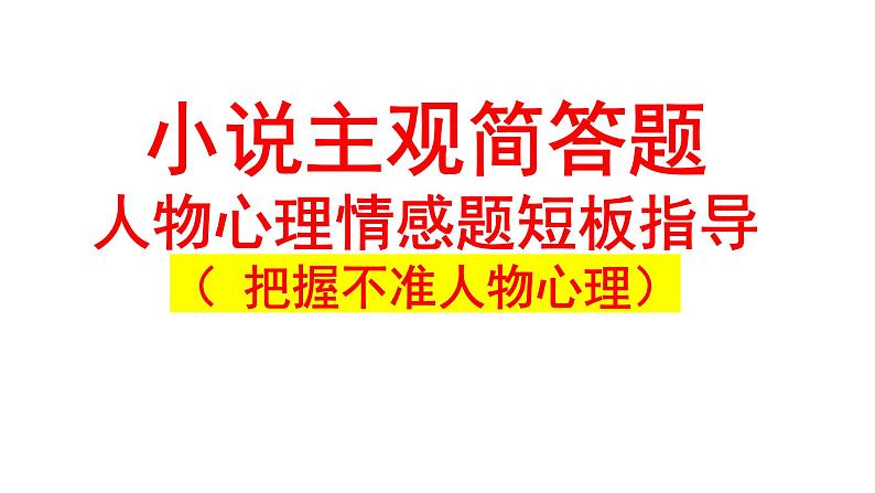 2024届高考语文复习：小说二轮复习简答题人物心理情感题 课件01