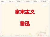 《拿来主义》课件2