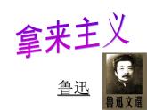《拿来主义》课件3