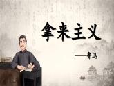《拿来主义》课件5