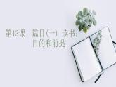 读书：目的和前提课件3