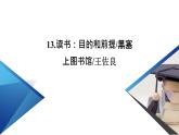 讀書：目的和前提 上圖書館課件4