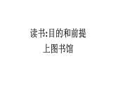 讀書：目的和前提 上圖書館課件5