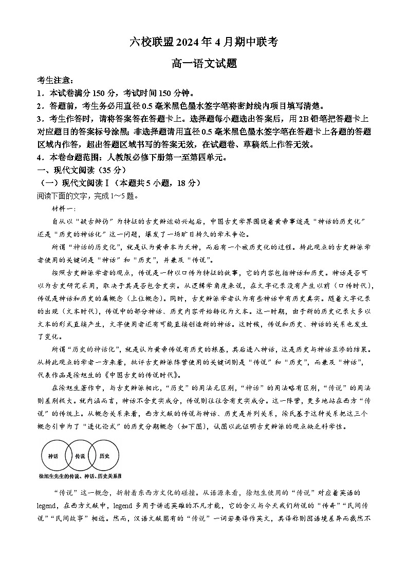 河北省保定市六校2023-2024学年高一下学期期中联考 语文试题01