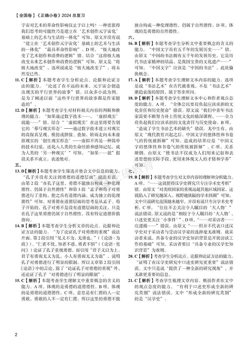 【全国卷】《正确小卷》2024总复习语文质检卷 答案第2页