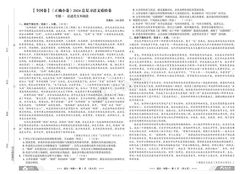 【全国卷】《正确小卷》2024总复习语文质检卷第1页